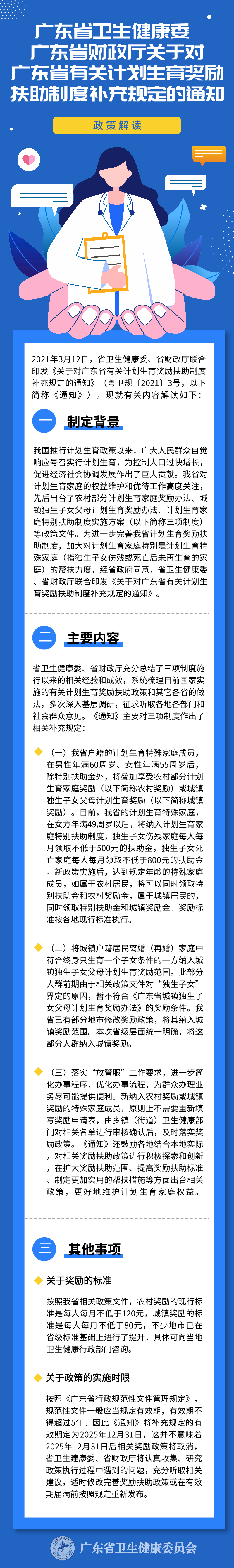 wf45in5734us姚毅_（修改版）图片解读《91视频
广东省财政厅关于对广东省有关计划生育奖励扶助制度补充规定的通知》.png